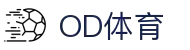 OD体育-全网最有氛围的体育赛事直播平台